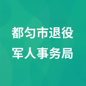都匀市退役军人事务局