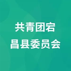 共青团宕昌县委员会