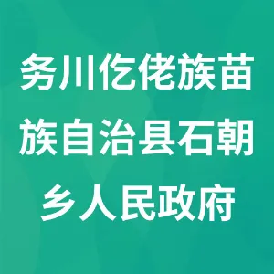 务川仡佬族苗族自治县石朝乡人民政府