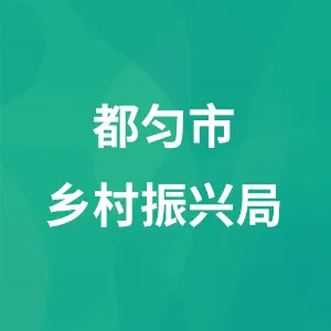 都匀市乡村振兴局