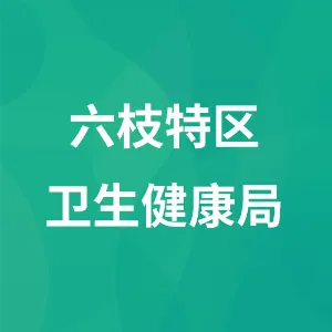 六枝特区卫生健康局