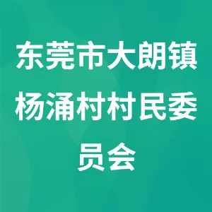 东莞市大朗镇杨涌村村民委员会
