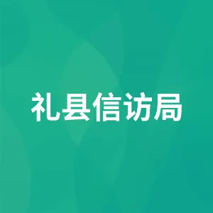 礼县信访局