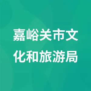嘉峪关市文化和旅游局