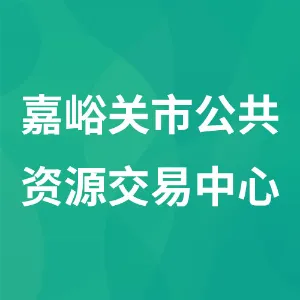 嘉峪关市公共资源交易中心