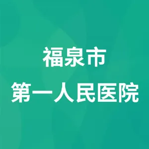 福泉市第一人民医院