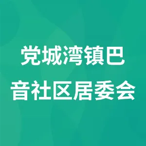 酒泉市肃北蒙古族自治县党城湾镇巴音社区居委会