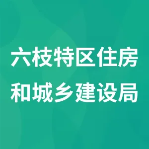 六枝特区住房和城乡建设局