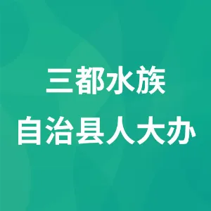 三都水族自治县人民代表大会常务委员会办公室