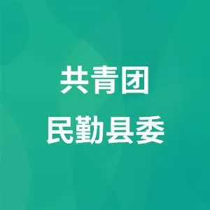 共青团民勤县委