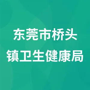 东莞市桥头镇卫生健康局