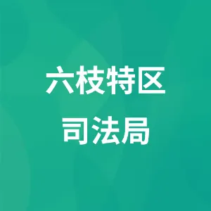 六枝特区司法局