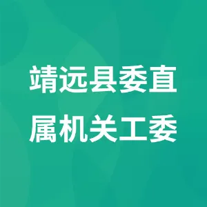 靖远县委直属机关工作委员会