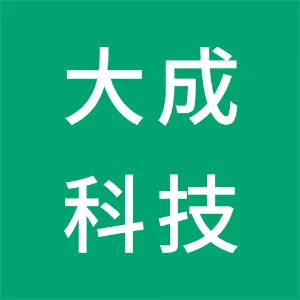 广州市大成科技有限公司