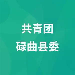 共青团碌曲县委