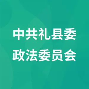 中共礼县委政法委员会
