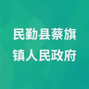 民勤县蔡旗镇人民政府