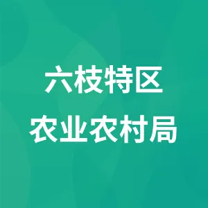 六枝特区农业农村局