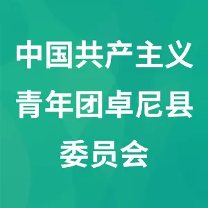 中国共产主义青年团卓尼县委员会