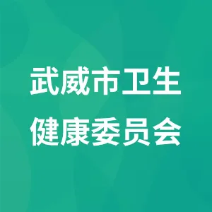 武威市卫生健康委员会