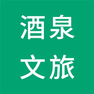 酒泉市文化旅游发展集团有限公司