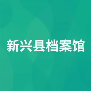 新兴县档案馆