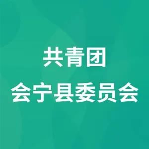 共青团会宁县委员会