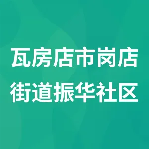 瓦房店市岗店街道振华社区