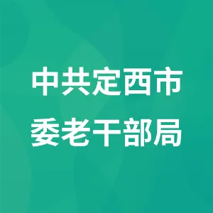中共定西市委老干部局