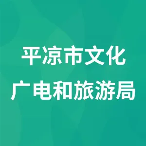 平凉市文化广电和旅游局
