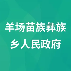 羊场苗族彝族乡人民政府