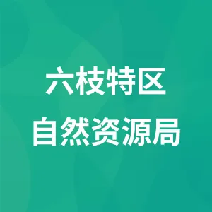 六枝特区自然资源局