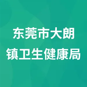 东莞市大朗镇卫生健康局
