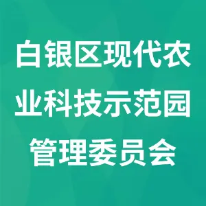 白银区现代农业科技示范园管理委员会