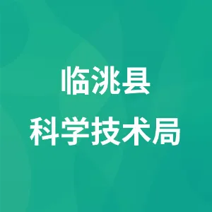 临洮县科学技术局
