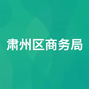 肃州区商务局
