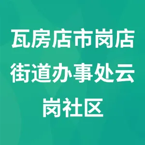 瓦房店市岗店街道办事处云岗社区
