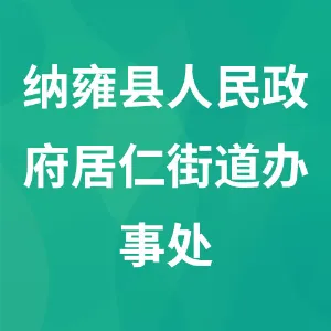纳雍县人民政府居仁街道办事处