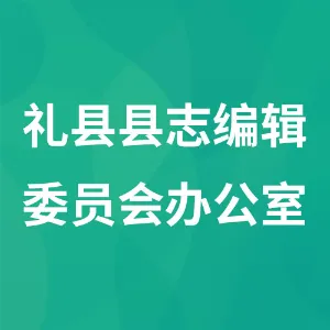中共礼县委员会党史资料征集办公室（礼县县志编辑委员会办公室）