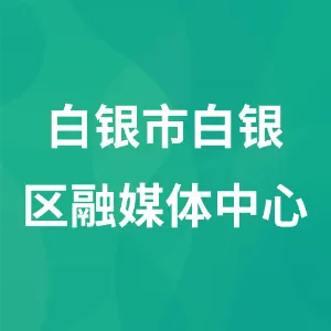 白银市白银区融媒体中心
