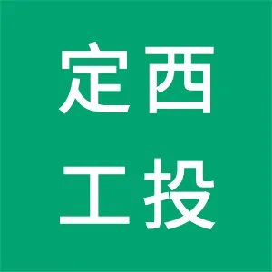 定西工业投资集团有限公司