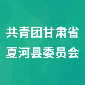 中国共产主义青年团甘肃省夏河县委员会