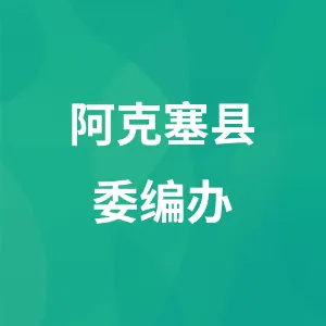 中共阿克塞哈萨克族自治县委机构编制委员会办公室