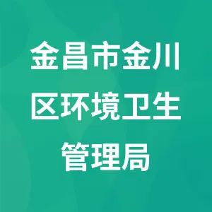 金昌市金川区环境卫生管理局