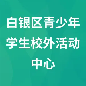 白银区青少年学生校外活动中心