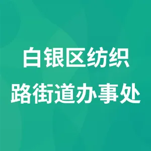白银市白银区纺织路街道办事处