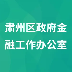 肃州区政府金融工作办公室