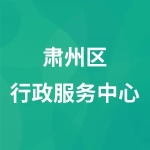 肃州区行政服务中心