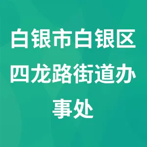 白银市白银区四龙路街道办事处