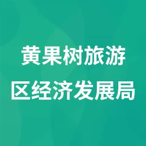 黄果树旅游区经济发展局